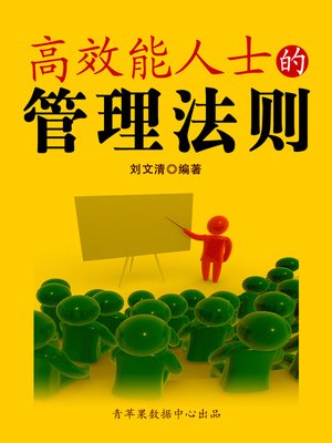 cover image of 高效能人士的管理法则